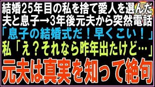 【スカッと】結婚25年目の私を捨て愛人を選んだ夫と息子→3年後元夫から突然電話「息子の結婚式だ！?