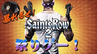 世紀のバカゲー（褒め言葉）の世界がやっぱり最高の神ゲーだった【Saints Row 2 実況】