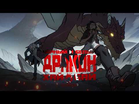 Кадр из трейлера «Чёрно-белые драконы»