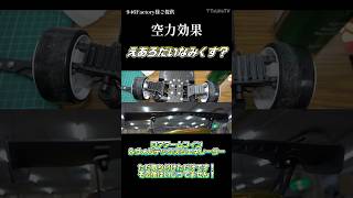 空力効果ある？えあろだいなみすくす？？？#shorts #drift #rcdrift #つねtv #automobile