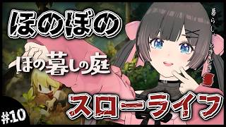 【ほの暮しの庭】2年目春5日～。ワサビ農家になりたい睡眠導入スローライフ…夏休みはほのぼの田舎暮らし。【#のんなま】