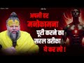 ये उपाय आपके सारी मनोकामना पूरी कर देग
