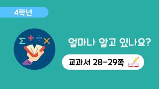 [수학 4학년 1단원] [28-29쪽] 얼마나 알고 있나요?