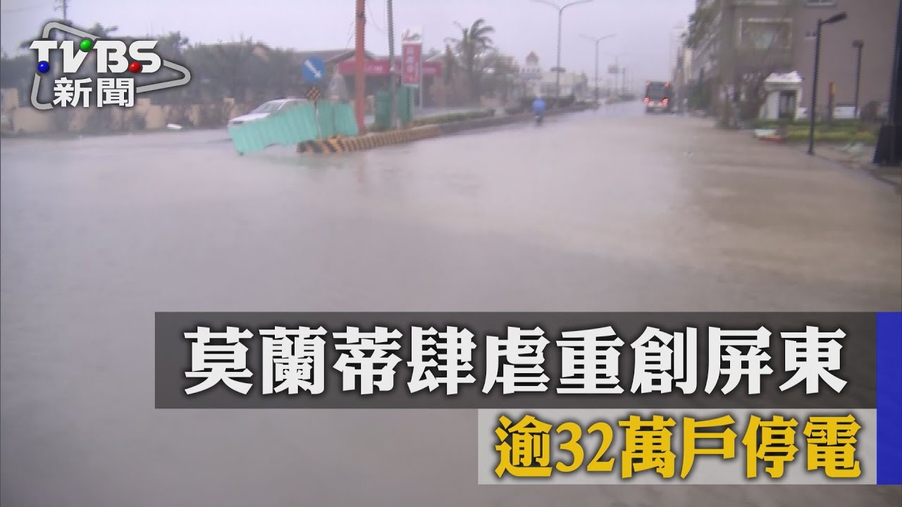 莫蘭蒂肆虐重創屏東 逾32萬戶停電