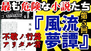 【ゆっくり解説】最も危険な小説たち 第5回 『風流夢譚』不敬ノ行為アリタル者