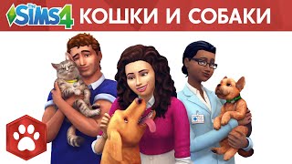 The Sims 4: Кошки и собаки trailer