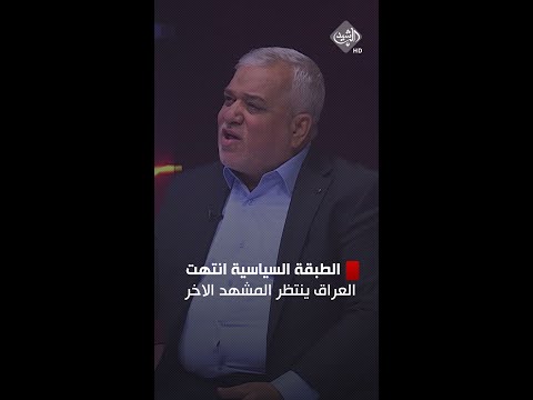 شاهد بالفيديو.. رحيم الدراجي: هذه الطبقة السياسية انتهت 