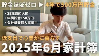 【2025年6月家計簿】低支出でも心豊かに暮らす29歳節約人間の月間家計簿を1円単位まで公開！丨節約生活丨お金の管理方法
