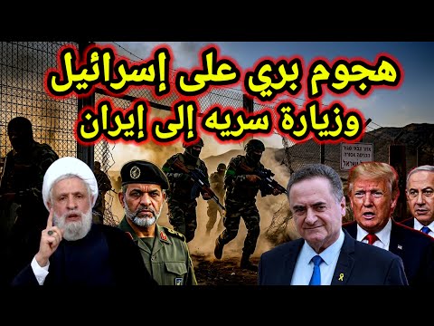 مفاجأة 👈 هجوم بري على الكيان وزيارة سريه إلى ايران من دوله عربيه وسقوط طائرات أمريكا