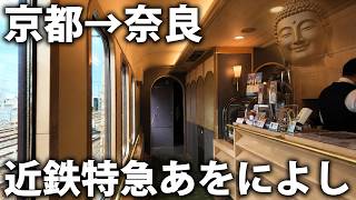 京都→奈良を走る豪華電車「あをによし」で超快適移動してみた！