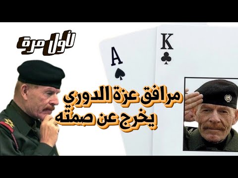عزّت الدوري…اللغز الذي لم يُفكّ: كيف نجا؟ أين اختفى؟ وأين انتهت حياته؟