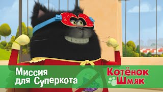 Котёнок Шмяк - Миссия для Суперкота - 4 серия