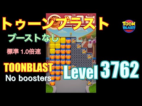 トゥーンブラスト 3762 ブーストなし toonblast 3762 No boosters