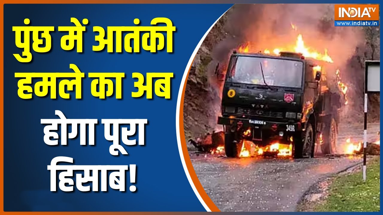 Poonch Terrorist Attack पुंछ के जंगलों में सेना का सर्च ऑपरेशन जारी