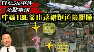 Re: [新聞] 華航CI186飛釜山降錯跑道 啟動自主調查【