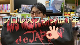 プロレスファン歴1年なんです。