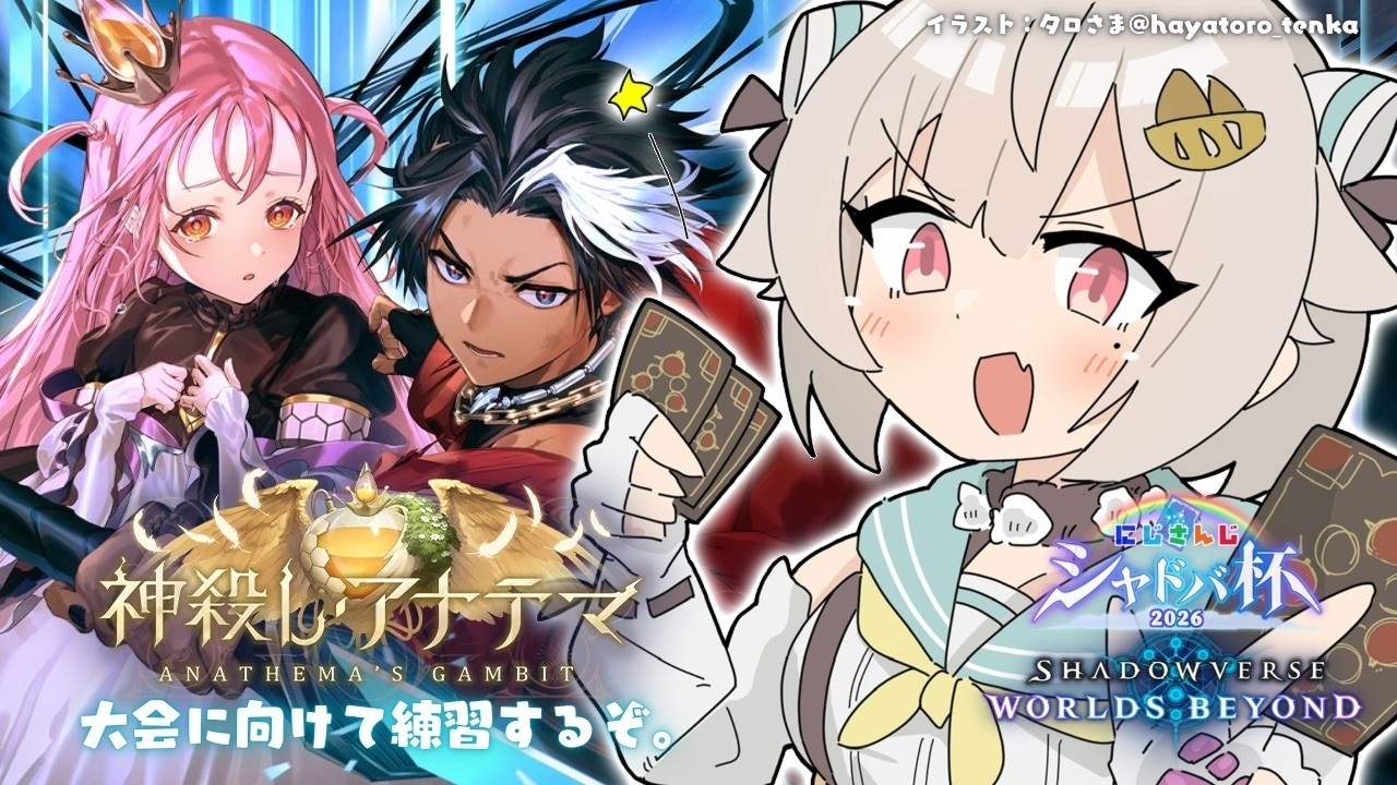 【 シャドバWB 】にじさんじシャドバ杯に向けて🔥王覇山、相棒デッキ修行旅。（ 神殺し・アナテマ / Anathema's Gambit ）【 にじさんじ┊︎葉山舞鈴 】