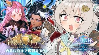 【 シャドバWB 】にじさんじシャドバ杯に向けて🔥王覇山、相棒デッキ修行旅。（ 神殺し・アナテマ / Anathema's Gambit ）【 にじさんじ┊︎葉山舞鈴 】