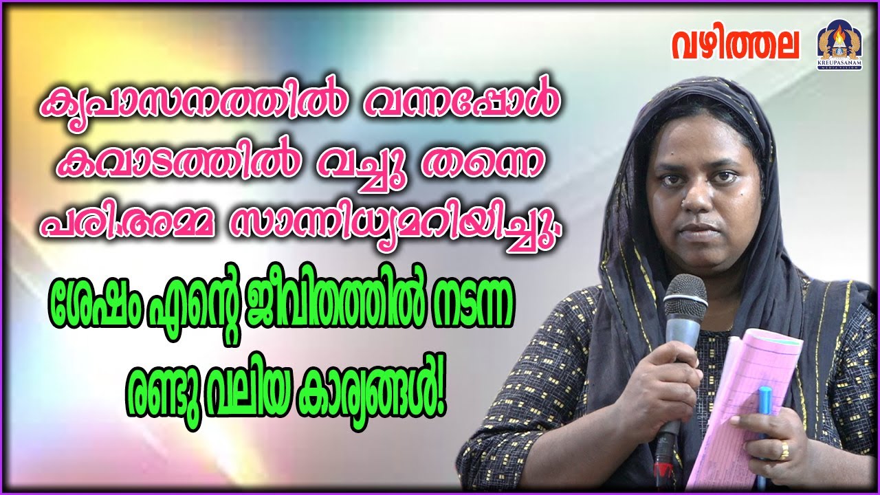 കൃപാസനത്തിൽ വന്നപ്പോൾ കവാടത്തിൽ വച്ചു തന്നെ പരി.അമ്മ സാന്നിധ്യമറിയിച്ചു. ശേഷം എൻ്റെ ജീവിതത്തിൽ നടന്ന