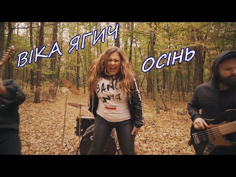 Віка Ягич - Осінь