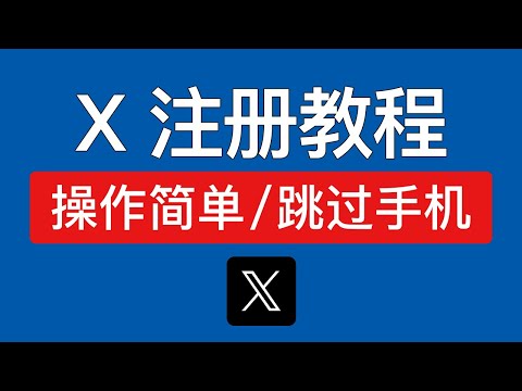 【最新】推特账号注册教程，操作简单，X账号注册方法跳过手机，twitter注册流程不用验证+86手机号