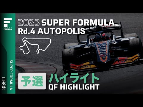 スーパーフォーミュラ2023 第4戦 オートポリス 予選ダイジェスト動画