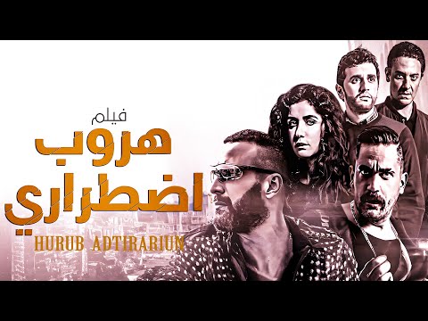 حصريا فيلم الاكشن والاثارة " هروب اضطراري " بطولة احمد السقا - امير كرارة - غادة عادل