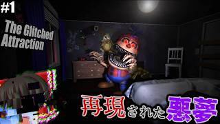 #1【fnafファンゲーム】fnafの世界を再現したテーマパークが怖すぎる【The Glitched Attraction】【ゆっくり実況】
