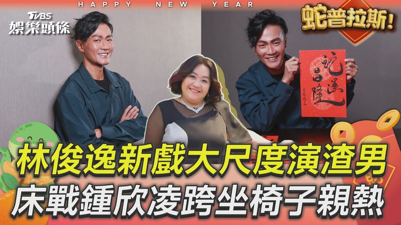 影音／林俊逸床戰鍾欣凌尺度大開！演渣男跨坐親熱直呼「太有趣」
