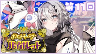 【ポケモンSV】#11. ついにパルデアの大穴へ！？！【ソフィア・ヴァレンタイン/にじさんじ】