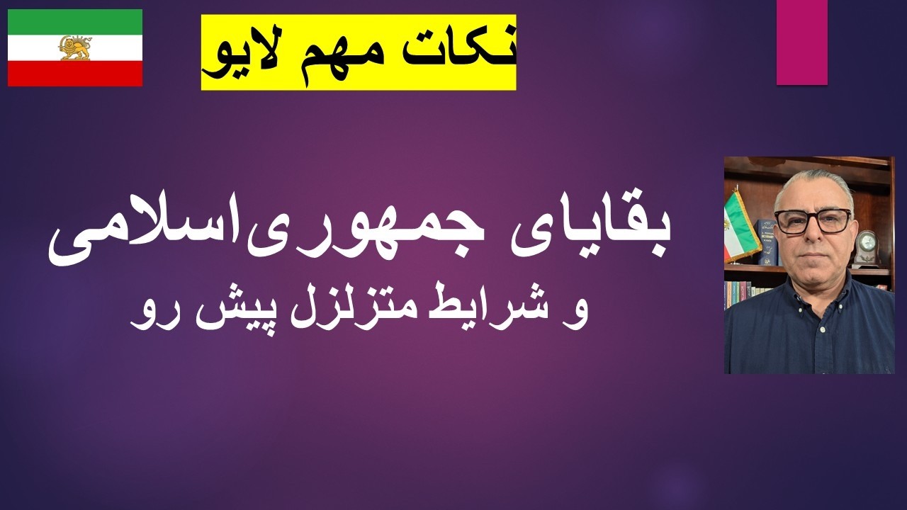 بقایای جمهوری‌اسلامی و شرایط متزلزل پیش رو/ نکات مهم لایو