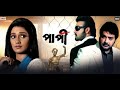 Paapi পাপী মুভি Bangla Full Movie Prosenjit Sayantika Banarjee HD Facts Review