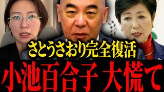 【さとうさおり】※小池百合子青ざめる…あのトンデモナイ辞職を撤回しました…【百田尚樹】【北村晴男】【保守】