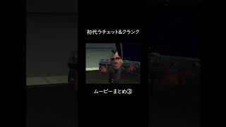 #3初代ラチェット&クランク　ムービーまとめ③ #ラチェットアンドクランク #ゲーム実況 #ラチェクラ #ratchetandclank