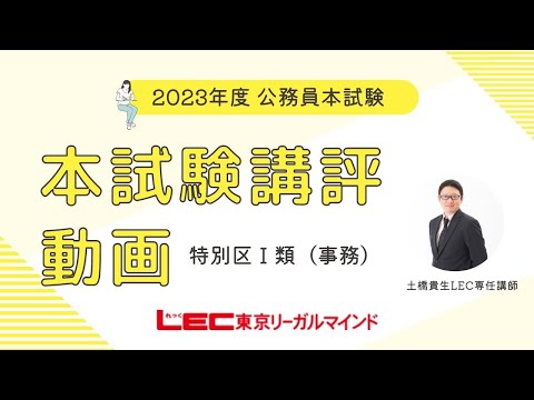 【LEC公務員】2023年本試験講評・解説　東京都特別区