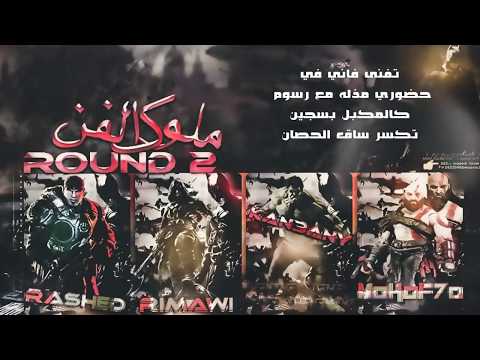 راب فلسطيني / بطولة ملوك الفن ROUND 2 - الجولة الثانيه - MoKaF7a / Kan3anY / RaSHeD