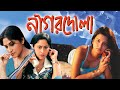 NAGORDOLA | নাগরদোলা | ROOPA | SAMATA | SANGEET | KRISHNAKISHOR | INDRANI | Tollywood Bengali Movies