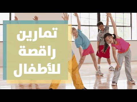 رياضة - حركة - تمارين وحركات راقصة للأطفال على أنغام الموسيقى