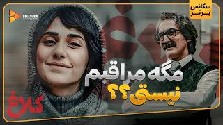مگه مراقبم نیستی؟؟ - سریال کلاغ