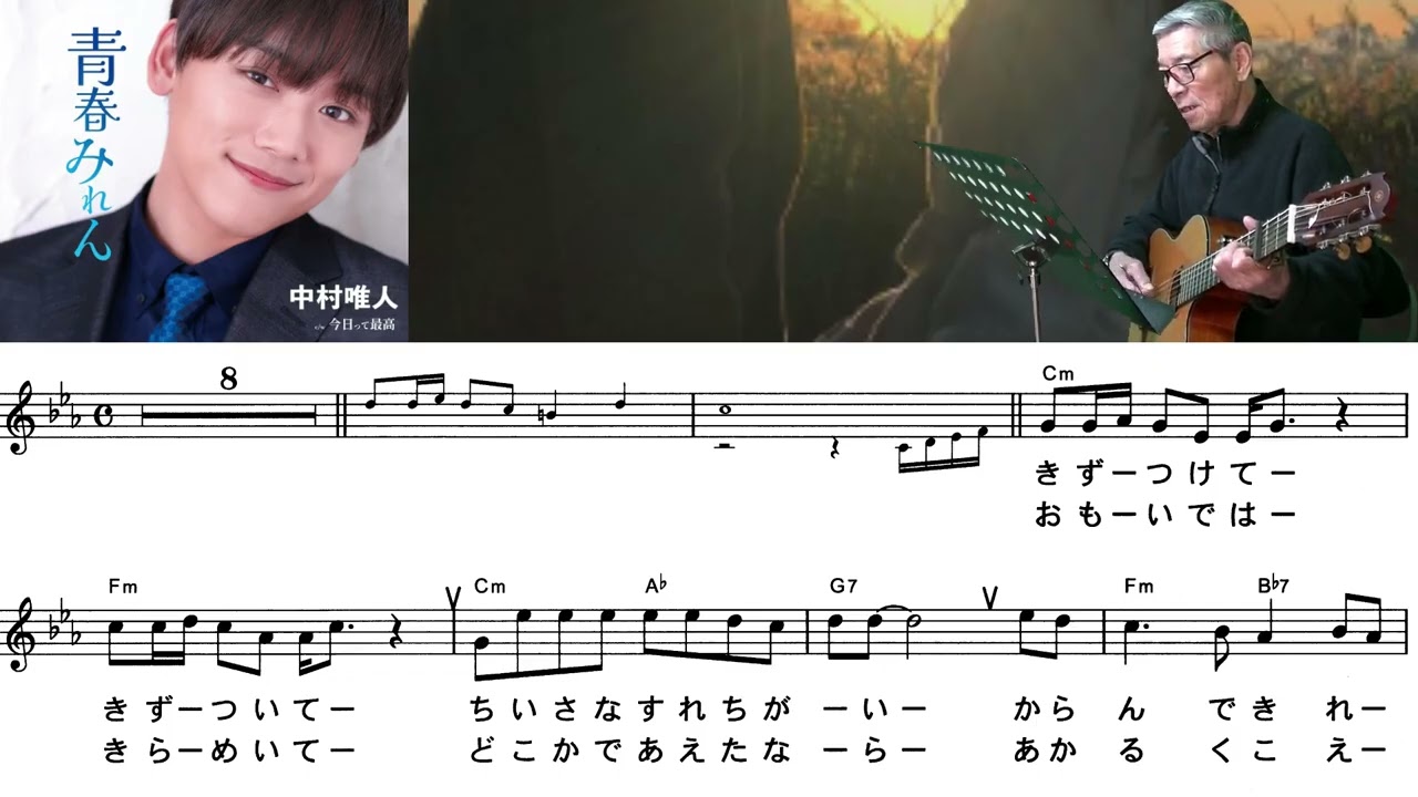 中村唯人(青春みれん)「村井輝海の歌謡レッスン」