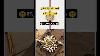 Duniya ki sabse mahangi rakhi । Most expensive rakhi in the world ।। #rakhi #rakhispecial  #shorts