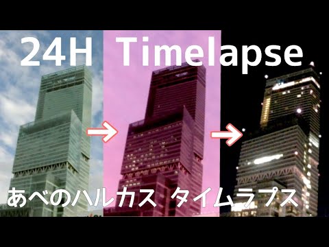 Timelapse 24hours／あべのハルカスの一日の風景　タイムラプス映像