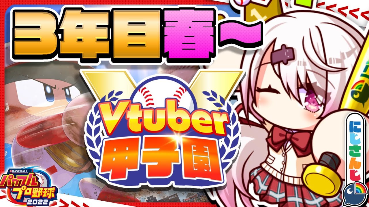 【 #春のVtuber甲子園 】にじ高3年目春～【椎名唯華/にじさんじ】