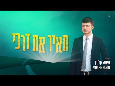משה קליין - תאיר את דרכי | Moshe Klein - Tair Et Darki