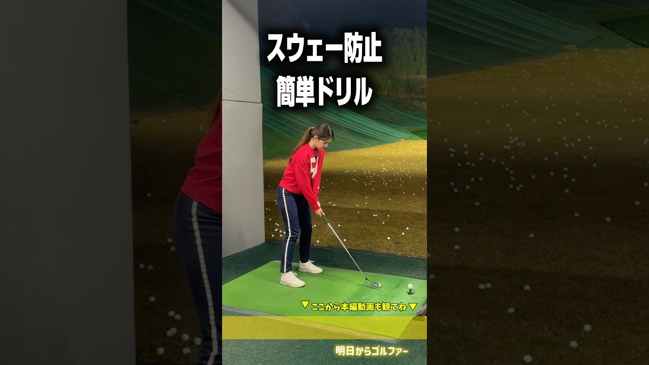 【超かんたん】スウェー防止基礎ドリル