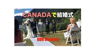 【KOH CANADA】カナダで結婚式