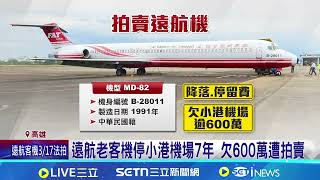 占小港機場機坪7年!遠航客機首拍 底價800萬 遠航客機拍賣 適航證過期.機齡33年"無法載客"│記者 張哲儒 吳繢杉│台灣要聞 20260309│三立iNEWS