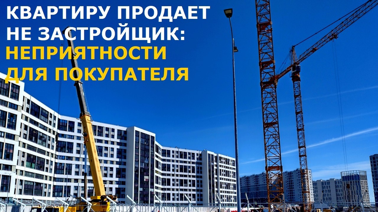 Квартира в строящемся доме, но продает не застройщик: неприятные последстви?