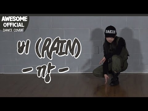나하은 (Na Haeun) - 비 (Rain) - 깡 (Gang) Dance Cover