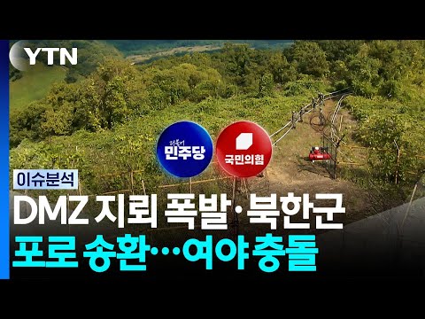 DMZ 지뢰 폭발·북한군 포로 송환...여야 충돌 / YTN
